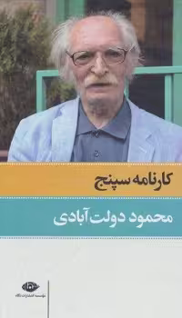 کارنامه سپنج (2جلدی،باقاب،زرکوب،پالتوئی،نگاه)