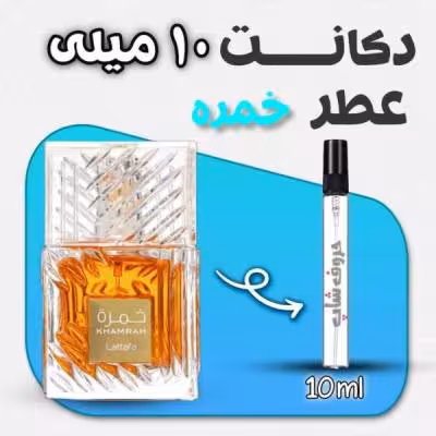 دکانت ادکلن خمره لطافه حجم 10میل