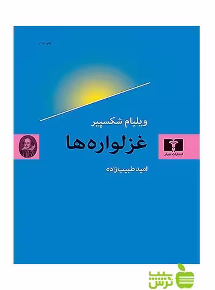 غزلواره‌ها نیلوفر - سیب ترش - SibTorsh مولف:ویلیام شکسپیر