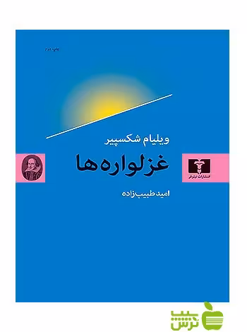 غزلواره‌ها نیلوفر - سیب ترش - SibTorsh مولف:ویلیام شکسپیر