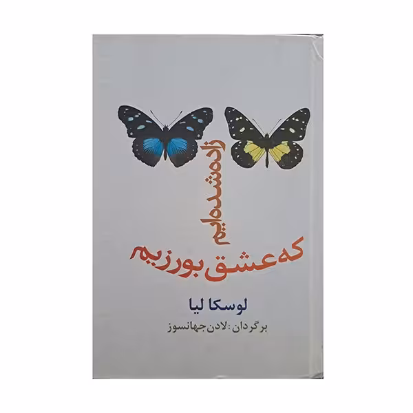 زاده شده ایم که عشق بورزیم