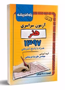 آزمون سراسری رشته هنر 1397 راه اندیشه
