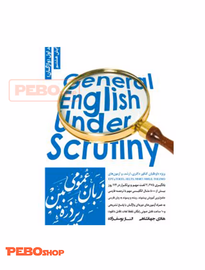 زبان عمومی زیر ذره بین جلد اول (واژگان) هادی جهانشاهی