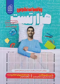 1000 تست ریاضی رشته تجربی نشر دریافت