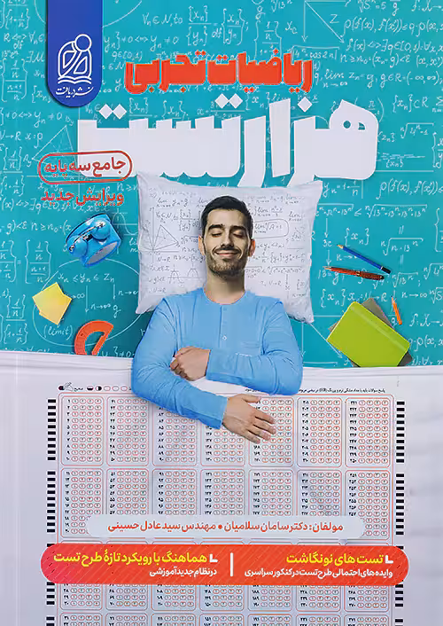 1000 تست ریاضی رشته تجربی نشر دریافت