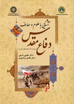 آشنایی با علوم و معارف دفاع مقدس ویراست 4