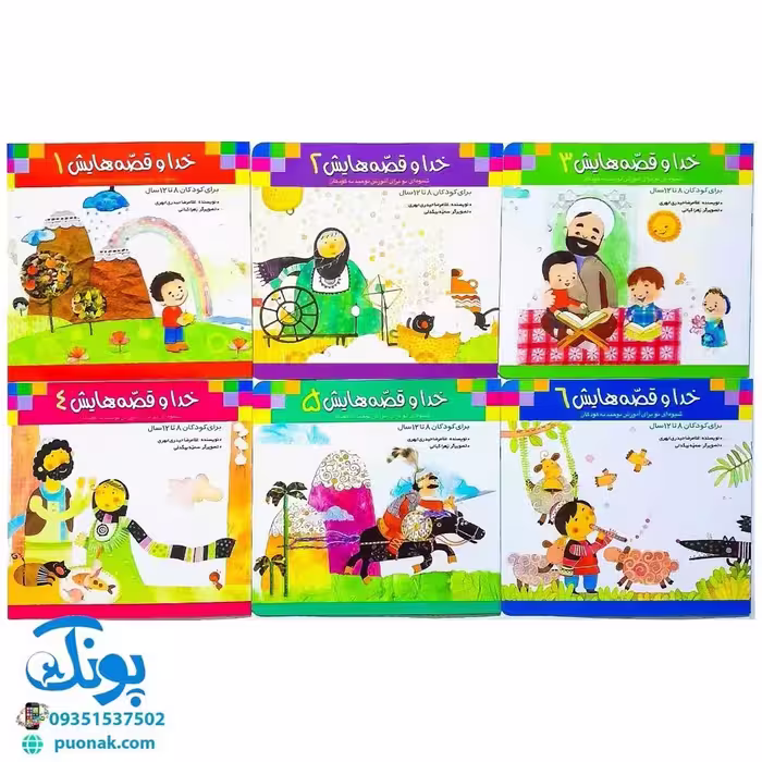 کتاب خدا و قصه‌هایش مجموعه 6 جلدی