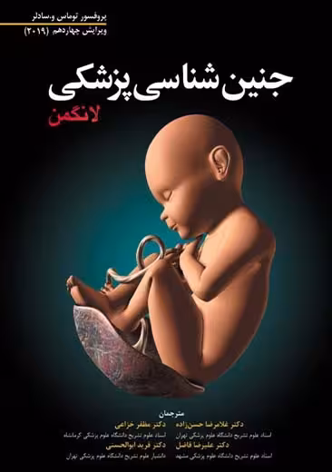 جنین شناسی پزشکی لانگمن 2019 ویرایش چهاردهم سادلر حسن زاده ابن سینا