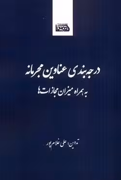 درجه بندی عناوین مجرمانه به همراه میزان مجازات ها