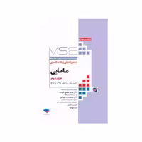 کتاب آزمون‌های کنکور ارشد وزارت بهداشت MSE مامایی جلد2