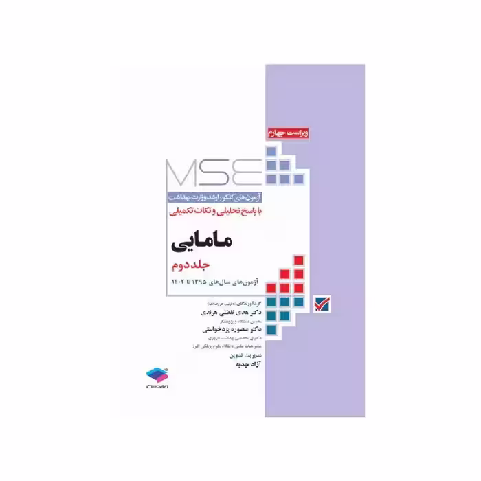 کتاب آزمون‌های کنکور ارشد وزارت بهداشت MSE مامایی جلد2