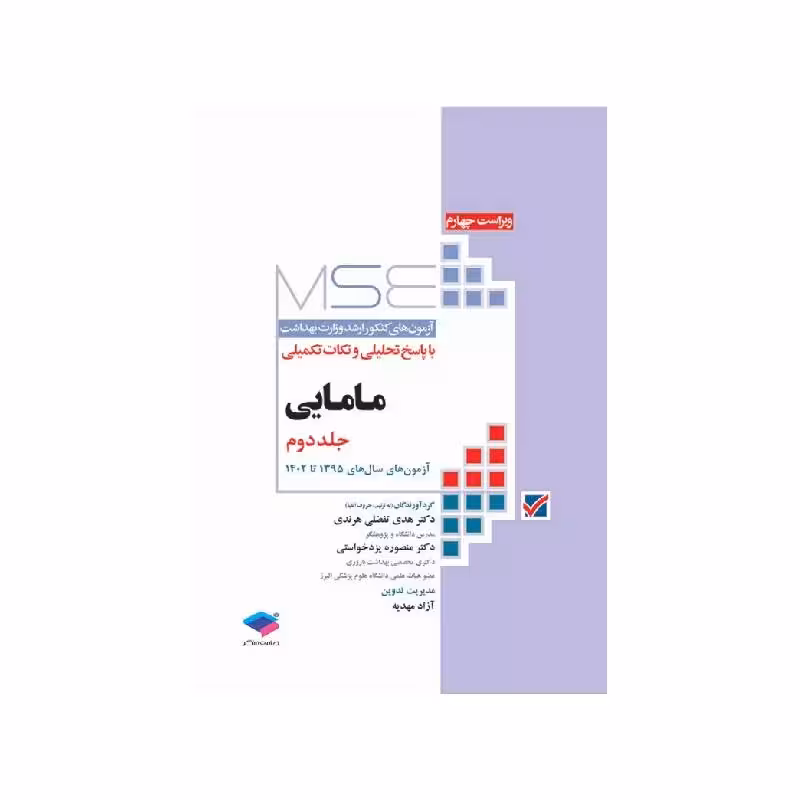کتاب آزمون‌های کنکور ارشد وزارت بهداشت MSE مامایی جلد2