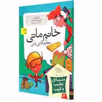 مدرسه‌ی عجیب و غریب 12: خانم ماتی معلم قاتی پاتی | مرکز فرهنگی آبی