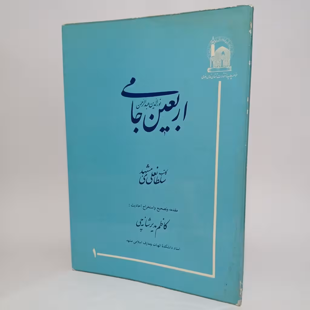 کتاب نفیس اربعین جامی کاتب سلطانعلی مشهدی، تمام گلاسه