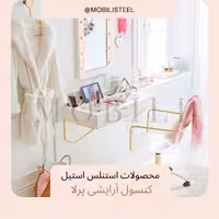 کنسول آرایشی پرلا