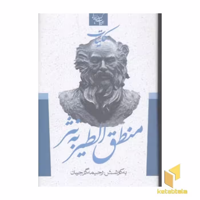 کتاب منطق الطیر به نثر اثر عطار نشر جمهوری