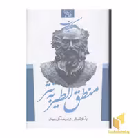 کتاب منطق الطیر به نثر اثر عطار نشر جمهوری