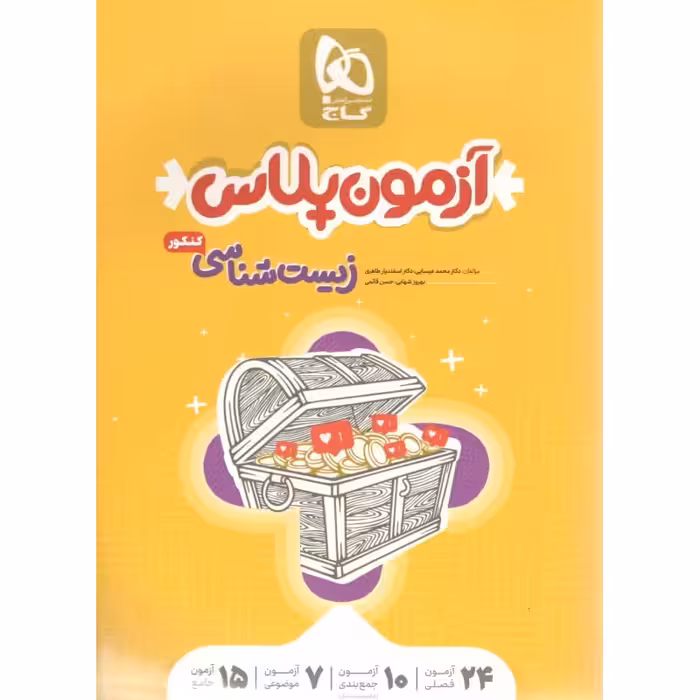 آزمون پلاس زیست شناسی کنکور 1400 گاج