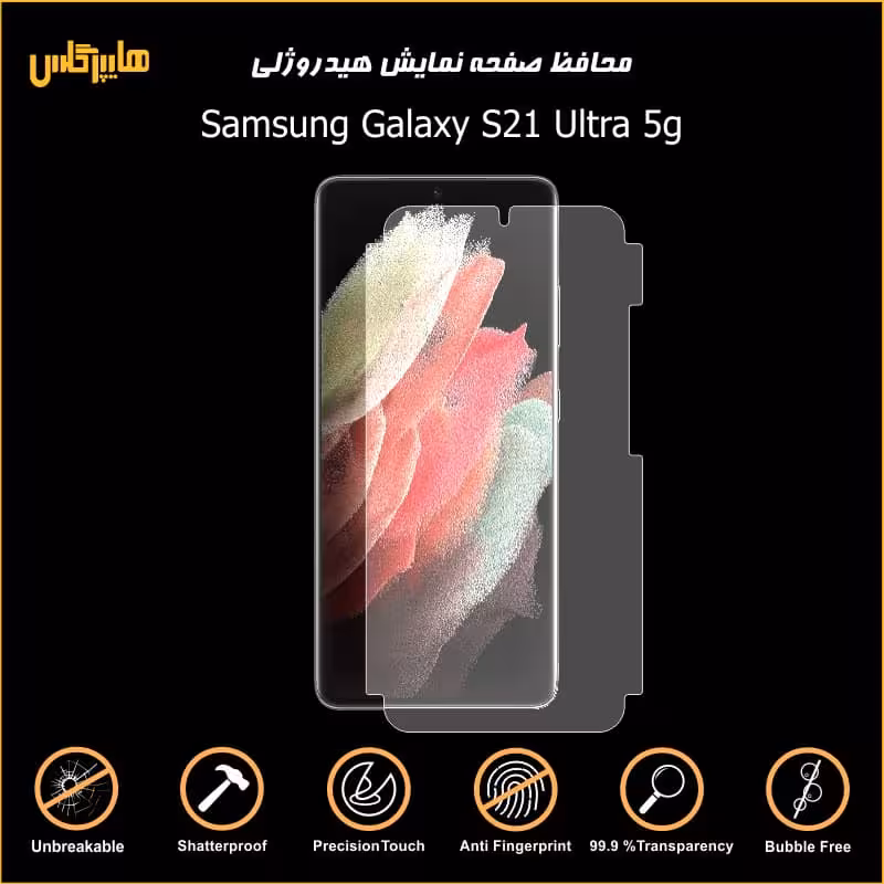 محافظ صفحه هیدروژلی سامسونگ اس21 اولترا