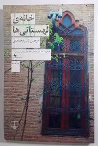 خانه‌ی لهستانی ها