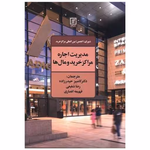 کتاب مدیریت اجاره مراکز خرید و مال ها اثر جمعی از نویسندگان