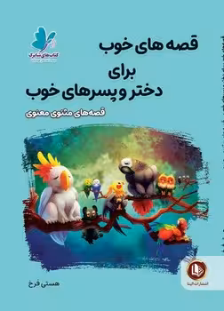 قصه های خوب برای دختروپسرای خوب(قصه های مثنوی معنوی)