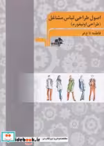 کتاب اصول طراحی لباس مشاغل نشر مرکب هنر