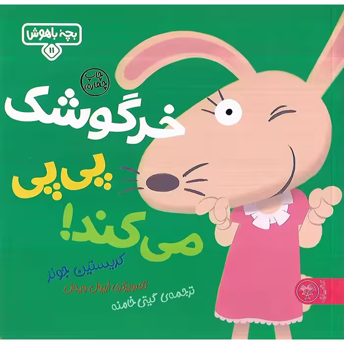 بچه باهوش 11: خرگوش کوچولو پی پی می کند!