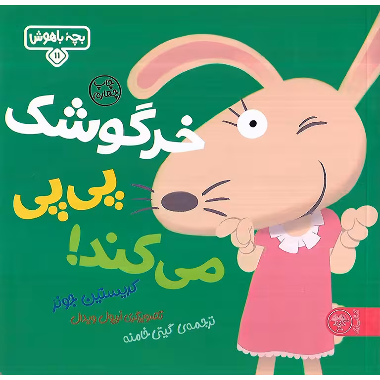 بچه باهوش 11: خرگوش کوچولو پی پی می کند!