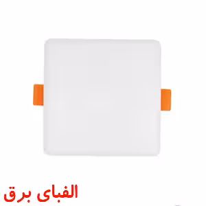چراغ ال ای دی سقفی 7 وات پارس شعاع توس توکار مدل مربعی طرح فولایت