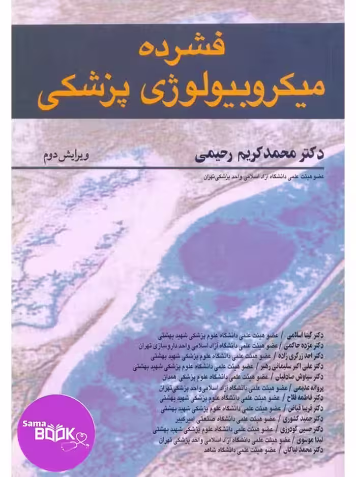 فشرده میکروبیولوژی پزشکی