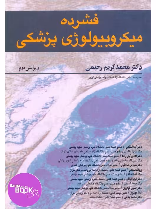فشرده میکروبیولوژی پزشکی