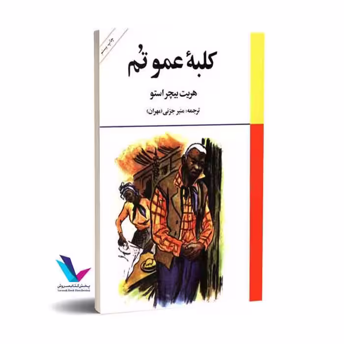 کلبه عموتم