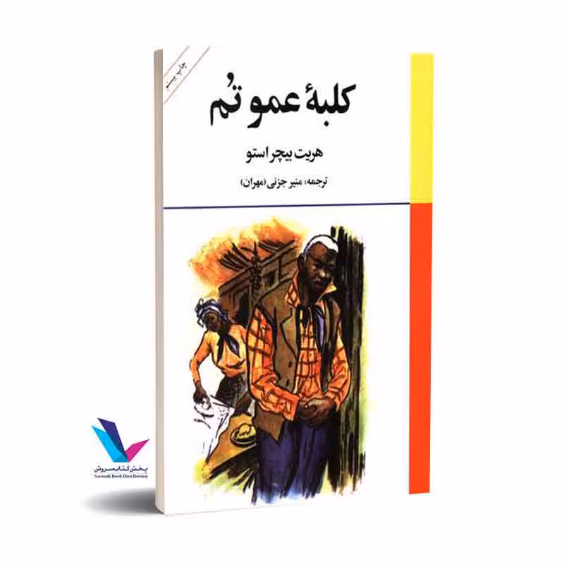کلبه عموتم