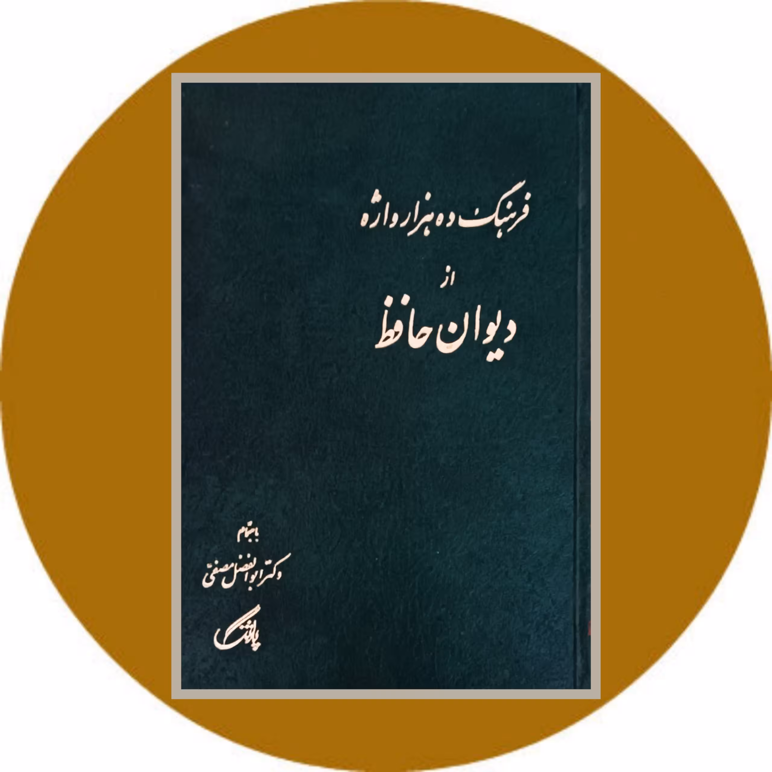 فرهنگ ده هزار واژه از دیوان حافظ - خرید با تخفیف چهل درصد ازکتاب دایره قهوه ای