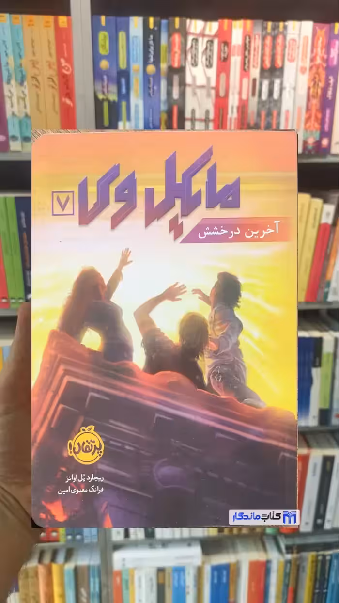 مایکل وی : آخرین درخشش اوانز پرتقال