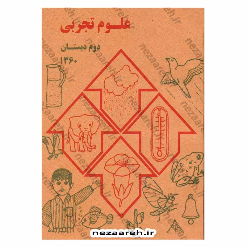 کتاب علوم تجربی دوم دبستان (نوستالژی دهه 60)