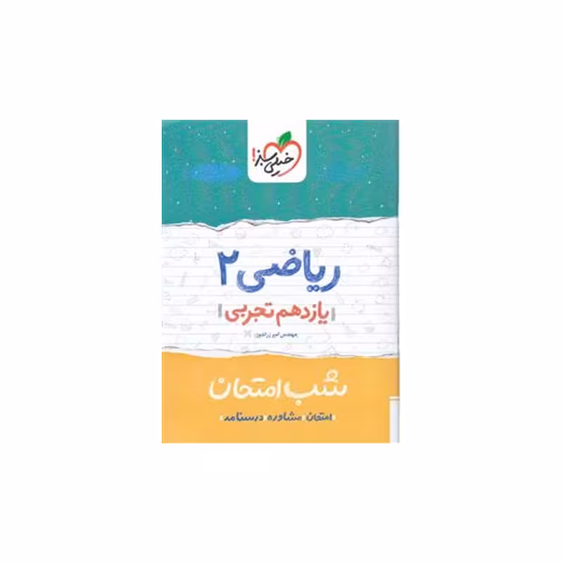 کتاب شب امتحان ریاضی پایه یازدهم تجربی اثر امیر زراندوز