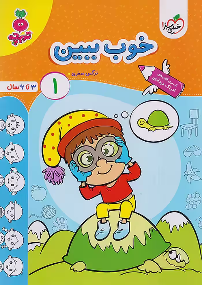 خوب ببین 1 کودکان تربچه خیلی سبز