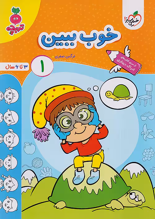 خوب ببین 1 کودکان تربچه خیلی سبز