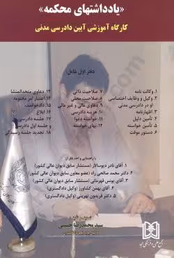 یادداشت های محکمه(کارگاه آموزشی آیین دادرسی مدنی)دفتر اول