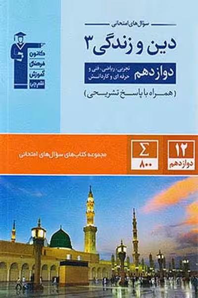 سوال های امتحانی دین و زندگی دوازدهم قلم چی