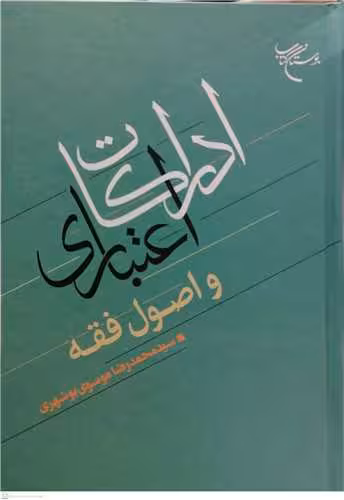 ادراکات اعتباری و اصول فقه