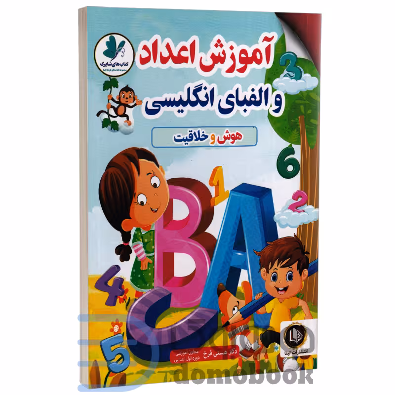 کتاب آموزش اعداد و الفبای انگلیسی (هوش و خلاقیت) اثر دکتر هستی فرخ انتشارات الینا