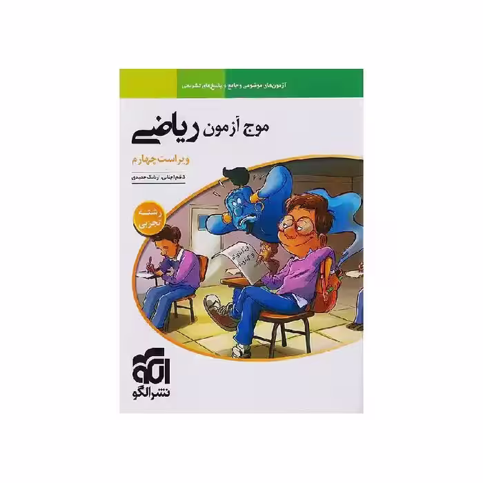کتاب موج آزمون ریاضی رشته تجربی نشر الگو ( ویژه کنکور 1405 )