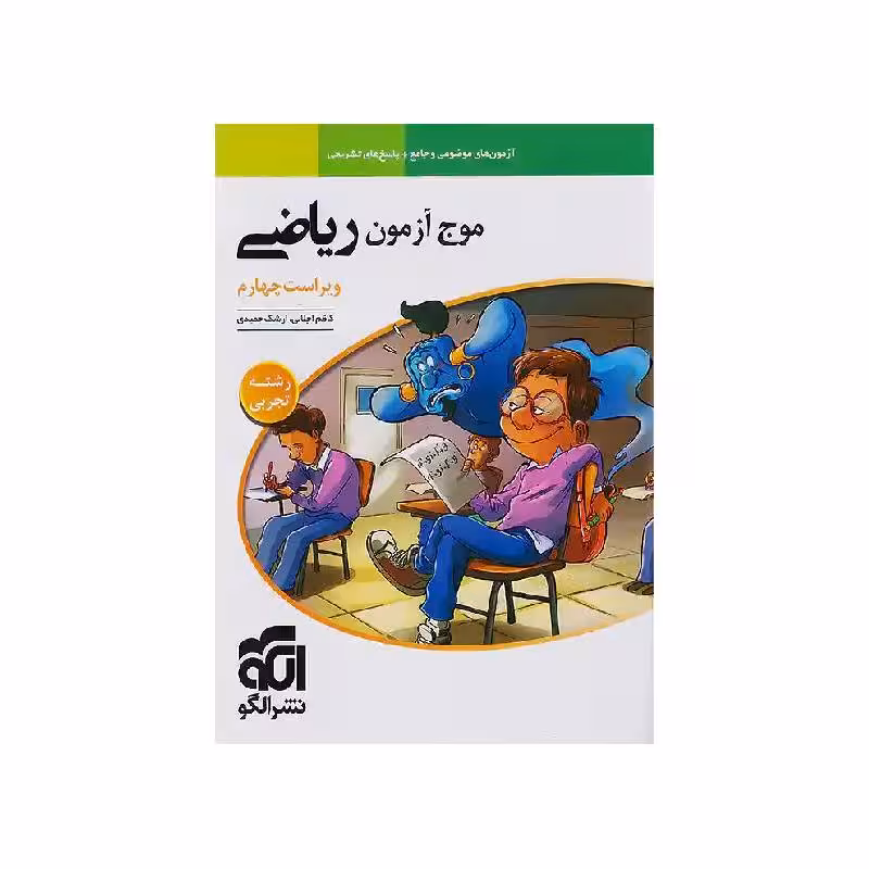 کتاب موج آزمون ریاضی رشته تجربی نشر الگو ( ویژه کنکور 1405 )