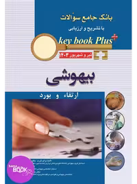 KEY BOOK PLUS بانک جامع سوالات با تشریح و ارزیابی، ارتقا و بورد بیهوشی تیر وشهریور 1403