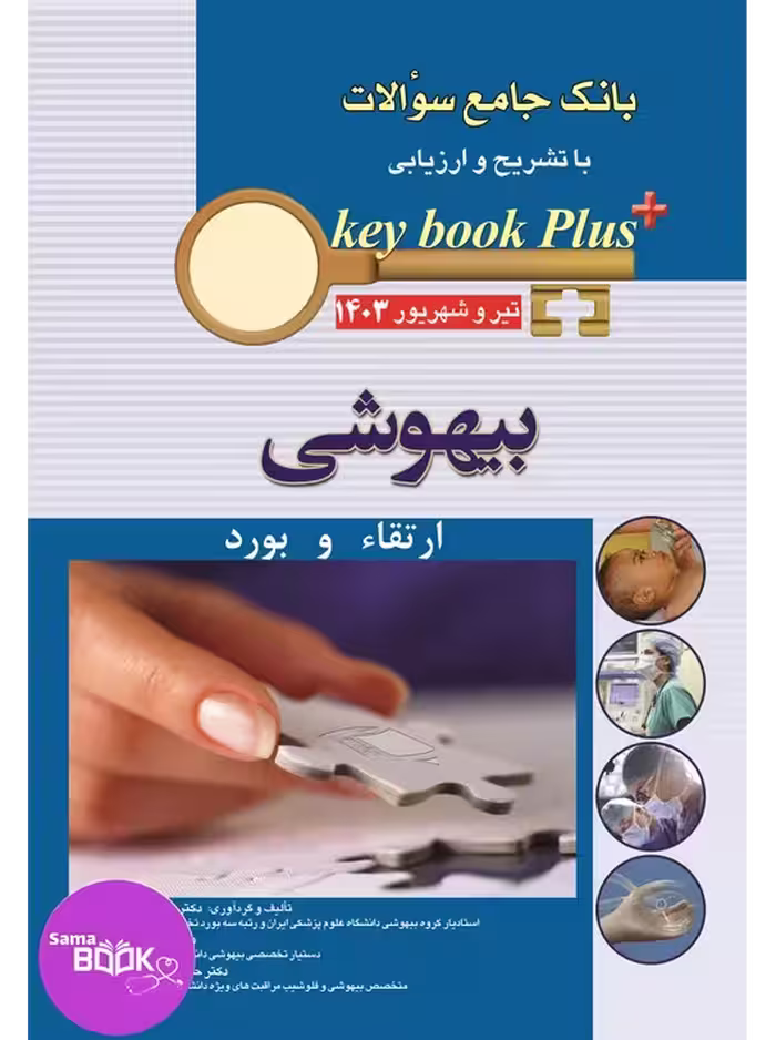 KEY BOOK PLUS بانک جامع سوالات با تشریح و ارزیابی، ارتقا و بورد بیهوشی تیر وشهریور 1403