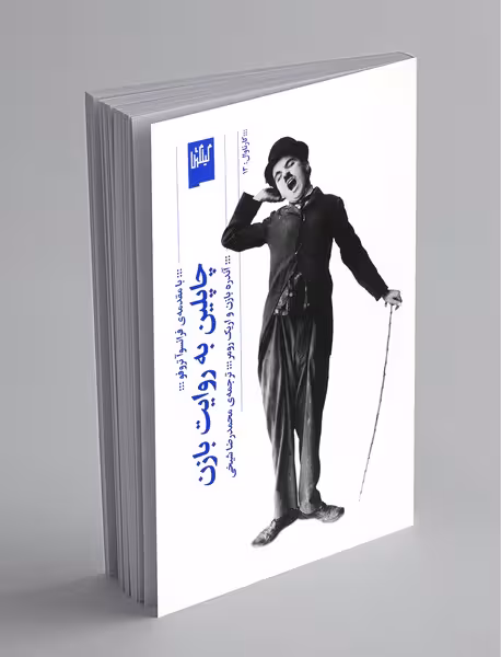 کتاب چاپلین به روایت بازن