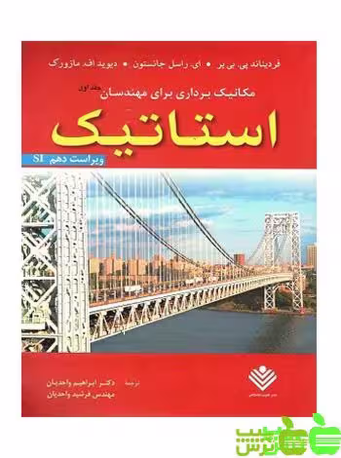 مکانیک برداری برای مهندسان استاتیک جلد1 علوم دانشگاهی - سیب ترش - SibTorsh